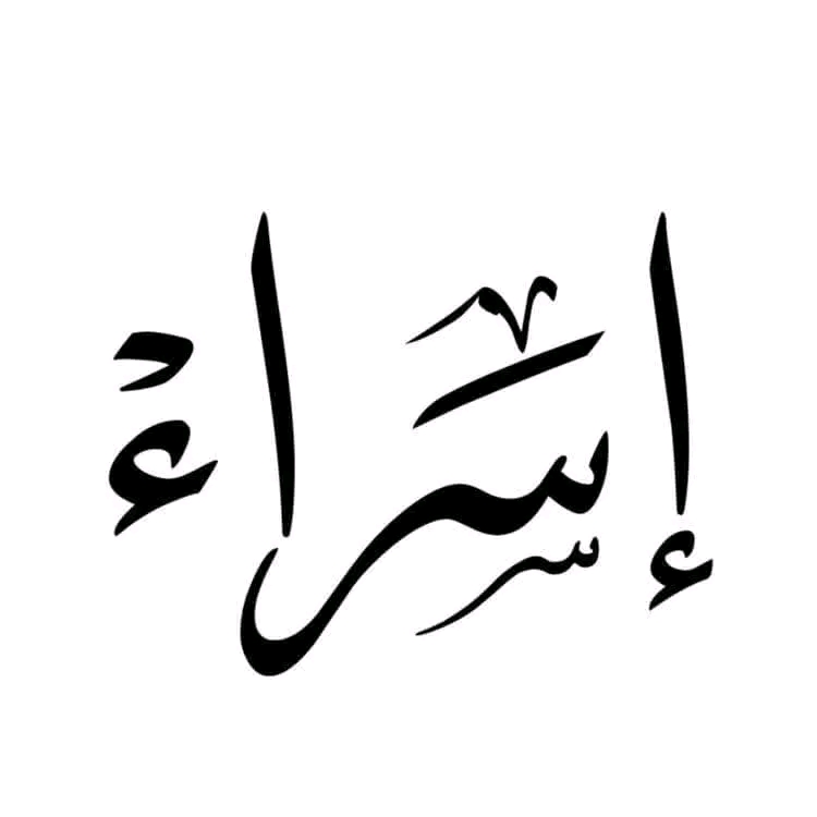 إسراء  إبراهيم 