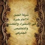 الجبل للتخليص الجمركي والاستيراد والتصدير - القاهرة, مصر