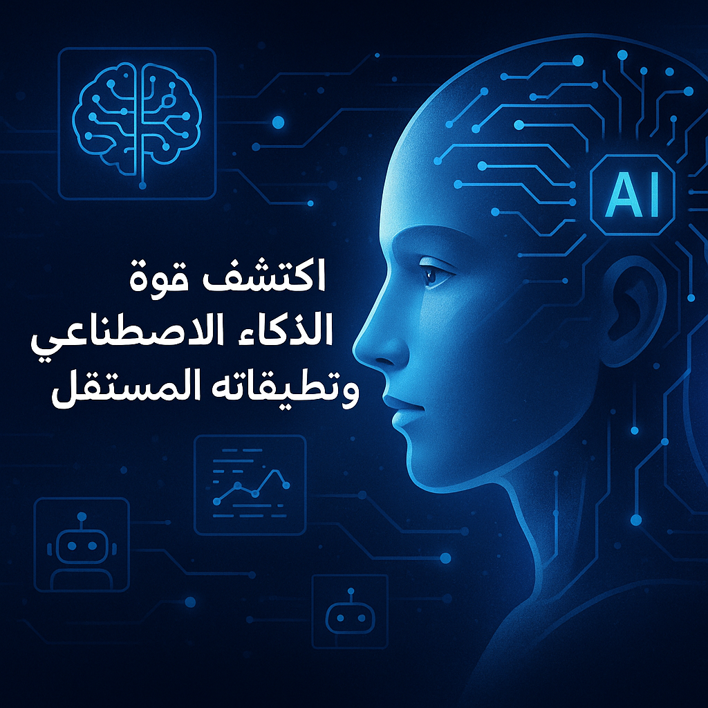 اي شياء تريده في الذكاء الاصطناعي تخت الطلب - portfolio - 1