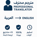 > Traduction professionnelle de l’arabe vers l’anglais ou vice versa avec une grande précision et une excellente rapidité