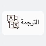 I will translate texts between Arabic, French, Korean or English accurately and professionally
