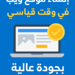 Je construirai votre site web dans une semaine
