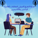 Service de transcription pour des entretiens scientifiques destinés aux chercheurs et universitaires - À distance