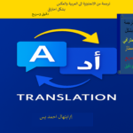 Arabic to English Translation - Remote