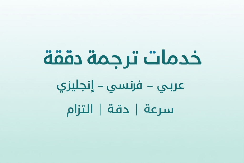 Traduction professionnelle et rapide de l’arabe au français, à l’anglais et vice versa - portfolio - 0
