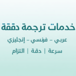 ترجمة إحترافية وسريعة من اللغة العربية إلى الفرنسية والإنجليزية والعكس - عن بُعد