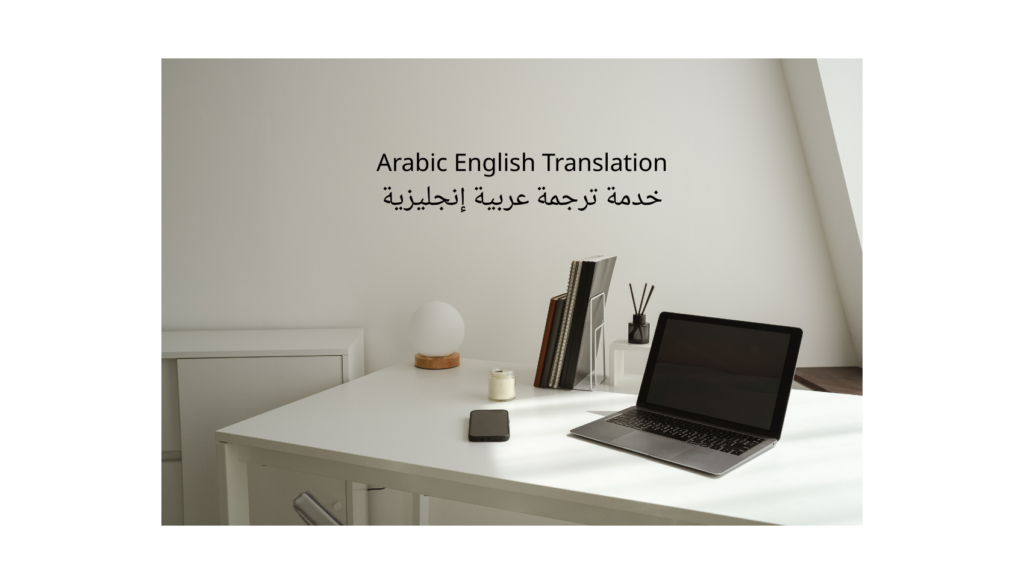 ترجمة نصوص من العربية إلى الإنجليزية والعكس باحترافية - portfolio - 0