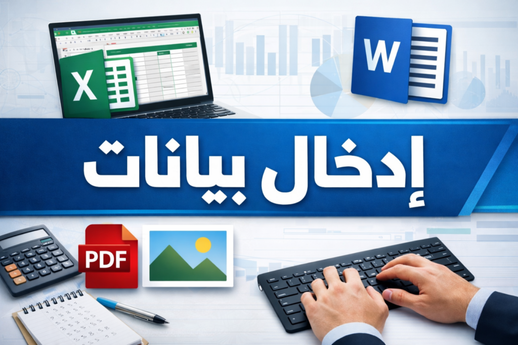 تنظيم وإدخال بياناتك في Excel وWord بسرعة ودقة ❤️ - portfolio - 0