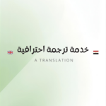 ترجمة احترافية ودقيقة من العربية إلى الإنجليزية والعكس خلال 24 ساعة - عن بُعد