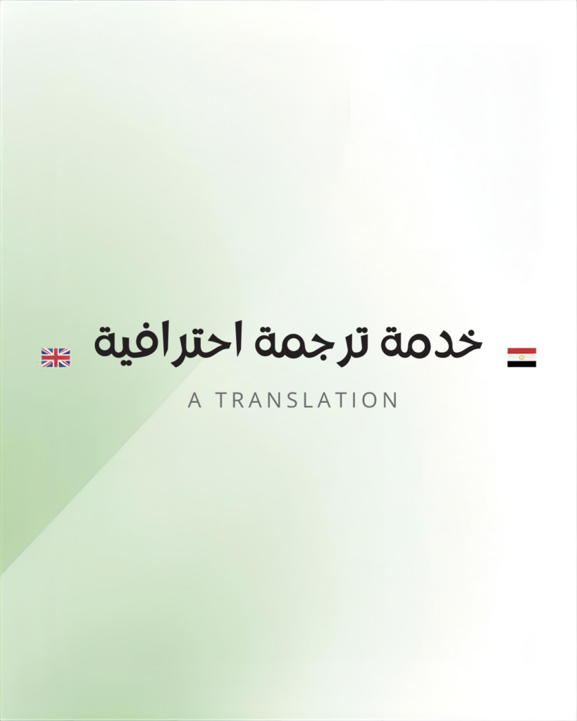 ترجمة احترافية ودقيقة من العربية إلى الإنجليزية والعكس خلال 24 ساعة - portfolio - 0