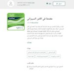 مقدمة في الأمن السيبراني