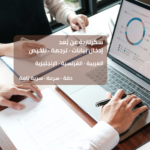 إدخال بيانات وسكرتارية عن بعد بدقة واحترافية - عن بُعد