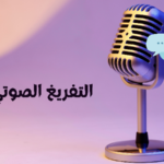 تفريغ صوتيات عربي بدقة وسرعه  - عن بُعد