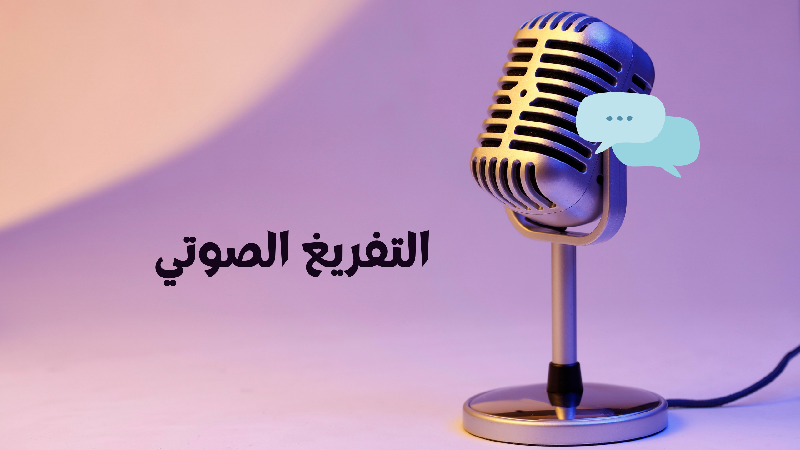 تفريغ صوتيات عربي بدقة وسرعه - portfolio - 0