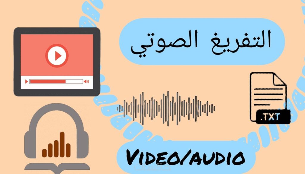 تفريغ صوتيات عربي بدقة وسرعه - portfolio - 2