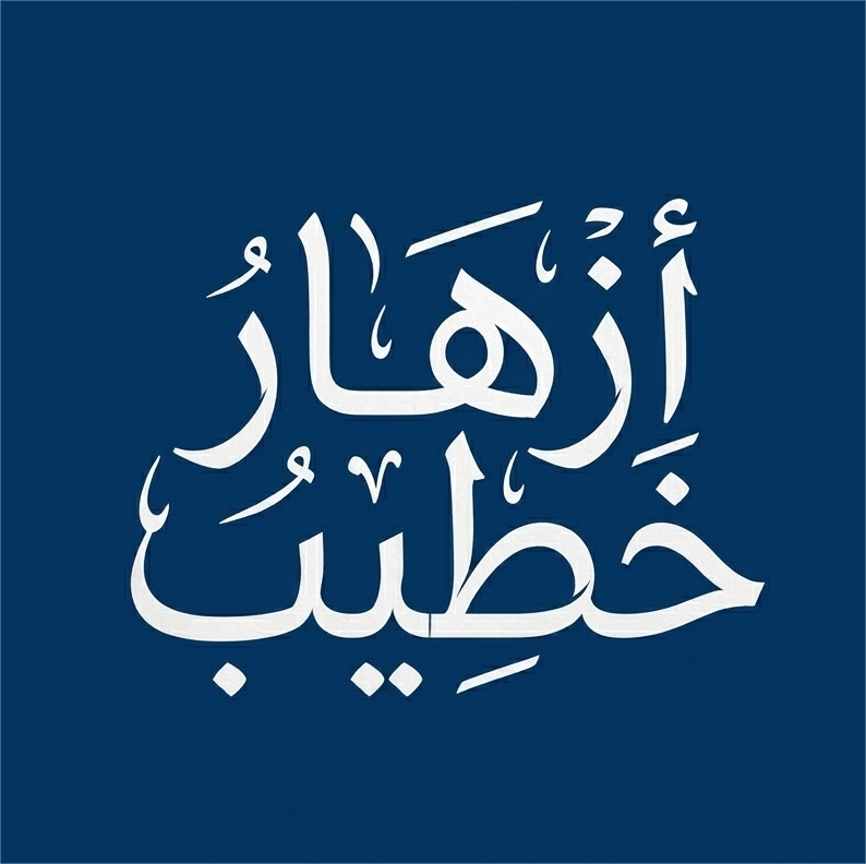 أزهار خطيب