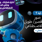 حوّل أفكارك لفيديوهات وصور مذهلة بالـ AI جودة عالية - عن بُعد