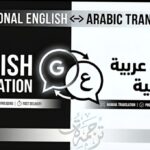 Je fournirai une traduction professionnelle manuelle entre l’arabe et l’anglais