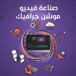 Designing Motion Graphic Videos for Social Media - Remote