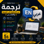 Professional & Certified Translation (Arabic - English) | Language accuracy and fast delivery