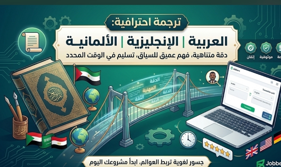 ترجمة احترافية دقيقة وشاملة للمحتوى (عربي - إنجليزي - ألماني)
