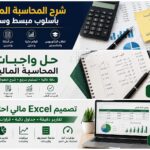 شرح المحاسبة الإدارية بطريقة سهلة واحترافية - عن بُعد