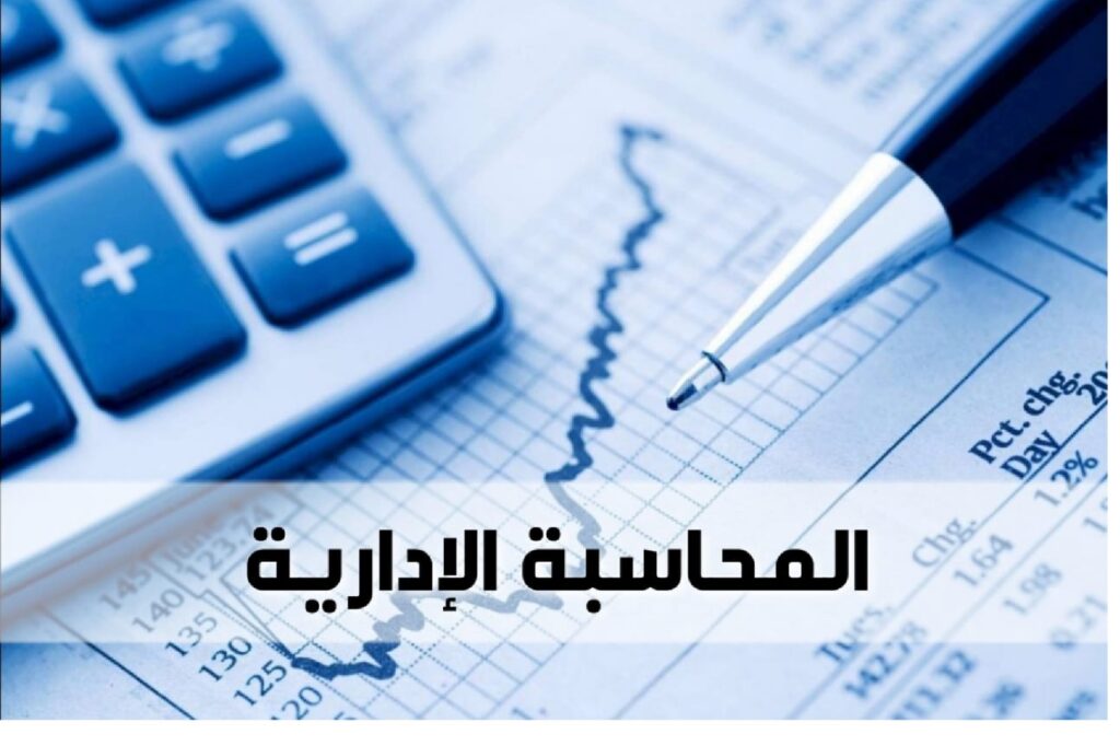 شرح المحاسبة الإدارية بطريقة سهلة واحترافية - portfolio - 1