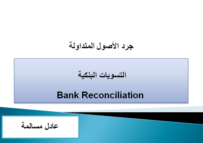 تعلم إعداد التسويات البنكية باحتراف خطوة بخطوة للمحاسبين والطلاب - portfolio - 0