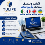 Tulip Service - Tizi Ouzou, Algeria