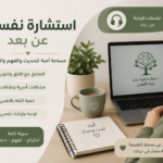 إستشارة نفسية - عن بُعد