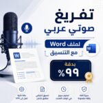 الخدمة: تفريغ 10 دقايق تسجيل صوتي لكتابة السعر: 8$ الوصف: بفرغلك اي تسجيل صوتي او فيديو لكتابة نصية بدقة عالية - عن بُعد