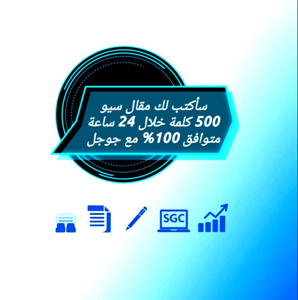 سأكتب لك مقال متوافق مع السيو 500 كلمة خلال 24 ساعة - portfolio - 0