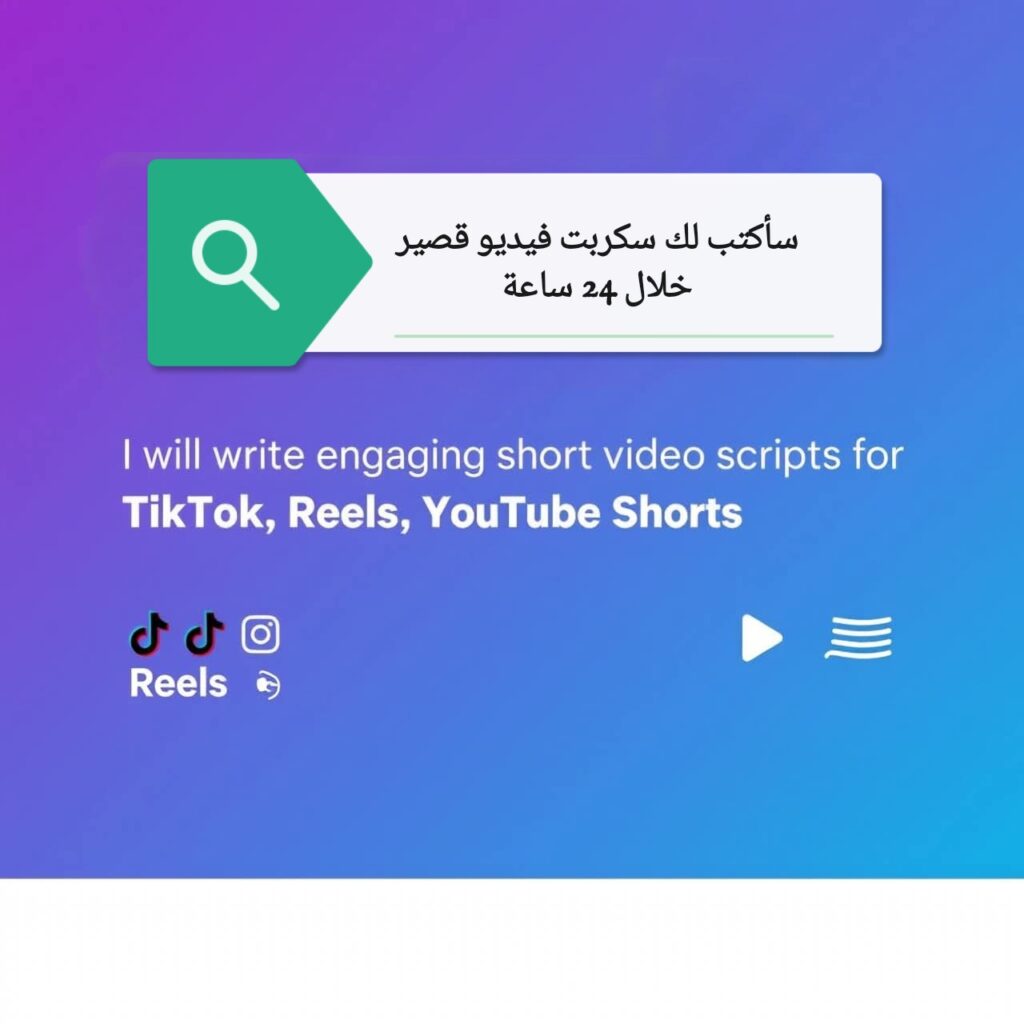 سأكتب لك سكربت فيديو قصير جذاب لتيك توك وريلز ويوتيوب شورتس - portfolio - 0