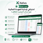 📊 شيت Excel احترافي لإدارة العهدة المالية - عن بُعد