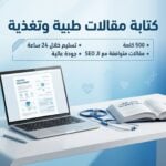 Writing a medical and nutritional article documented with scientific sources + SEO - Remote