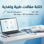 Writing a Medical and Nutritional Essay Documented with Scientific Sources 1000 Words + SEO - Remote