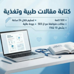 كتابة مقال طبي وتغذوي موثق بالمصادر العلمية + SEO + 10 FAQ - عن بُعد