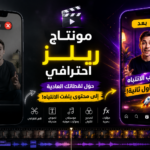 هحوّل الفيديوهات الخام بتاعتك إلى ريلز احترافي وجذاب مناسب لـ Instagram وTikTok وFacebook وYouTube Shorts - عن بُعد