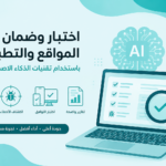 Testing and Ensuring the Quality of Websites and Applications Using Artificial Intelligence (AI) Technologies - Remote