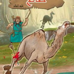 The miracle of the camel our master Saleh peace be upon him