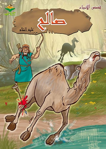 The miracle of the camel our master Saleh peace be upon him - portfolio - 0