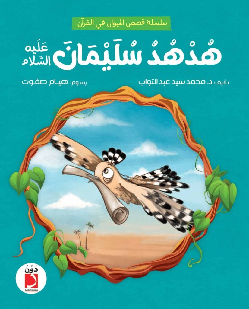 The story of our master Solomon with the Hoopoe - portfolio - 1