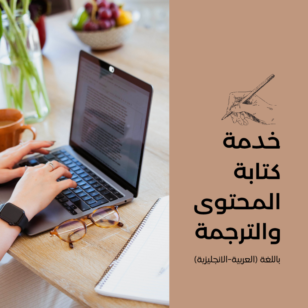 I write articles and advertisements for social media and translate from English and French to Arabic. - portfolio - 1