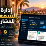 إدارة السمعة الرقمية للفنادق والمشاريع السياحية | E-Reputation Management