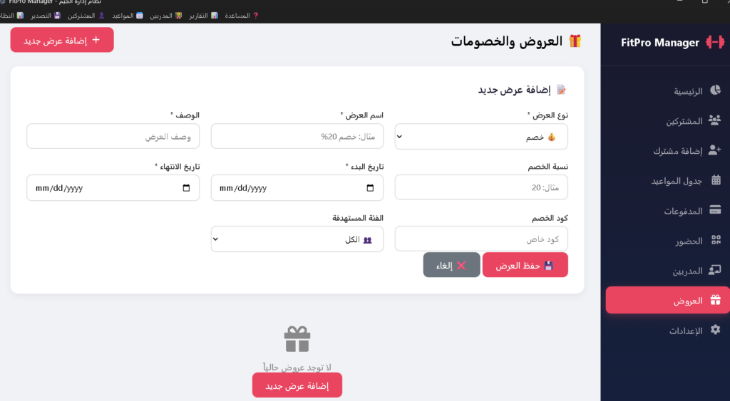 🏋️‍♂️ FitPro Management: النظام الذكي لإدارة الصالات الرياضية والمدربين جاهز سيستم كامل ويب سايت وdesktop - معرض الأعمال - 1