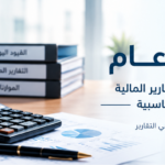إدارة الحسابات والتقارير المالية والتسويات المحاسبية
