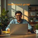 نوفا كير للخدمات العامة