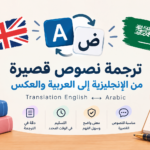 Translation of short texts from English to Arabic and vice versa