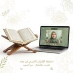 سأقوم بتحفيظ القرآن الكريم عن بعد للنساء والأطفال مع التجويد