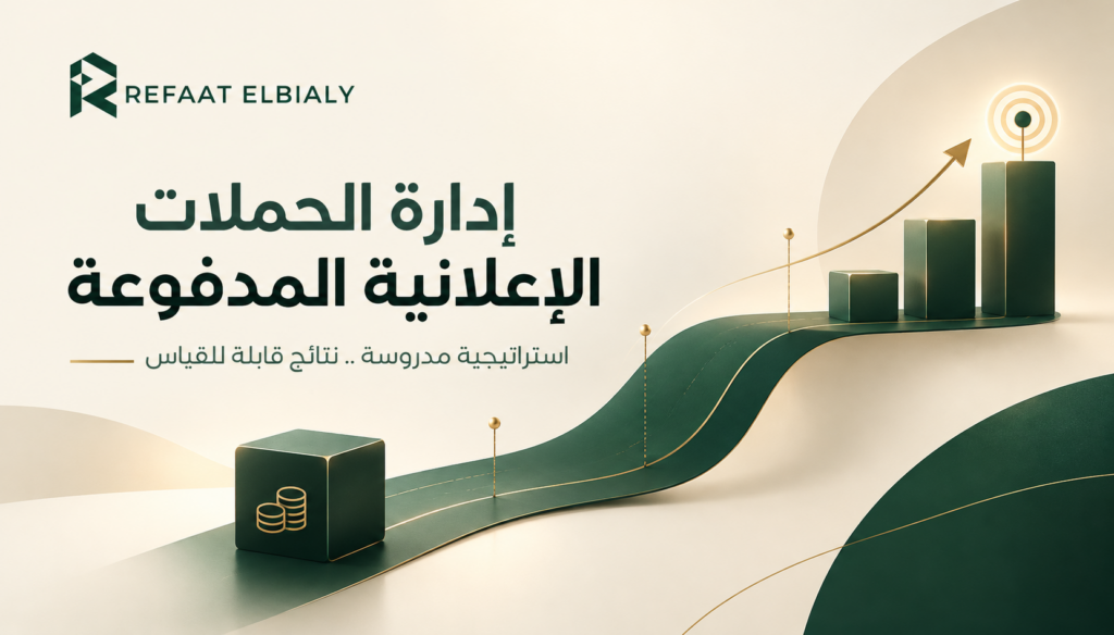 إدارة الحملات الإعلانية المدفوعة باحترافية لزيادة المبيعات والعملاء المحتملين - معرض الأعمال - 2